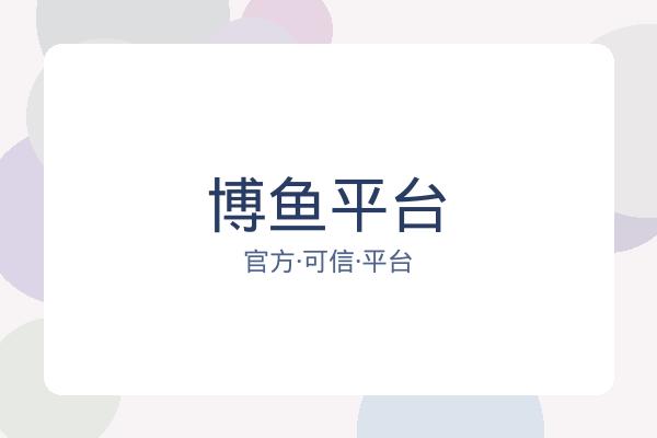 博鱼平台